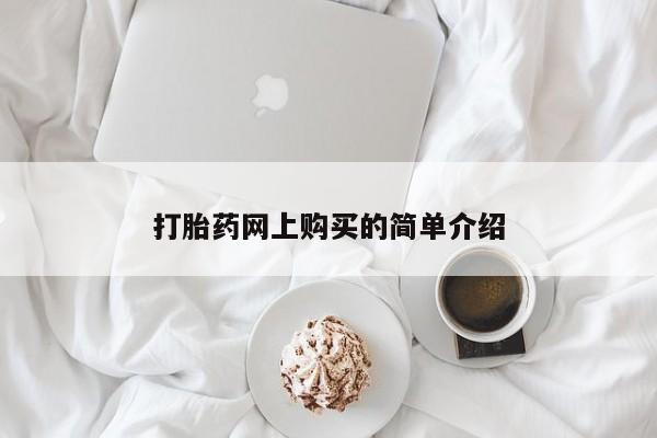 流产药微信买在线下单打胎药网上购买的简单介绍