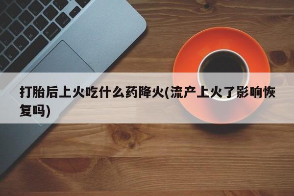 流产药微信买在线下单资讯 第83页