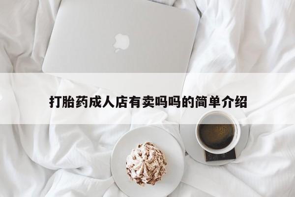 流产药微信买在线下单打胎药成人店有卖吗吗的简单介绍