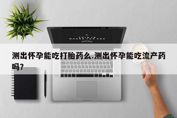 流产药微信买在线下单资讯 第70页