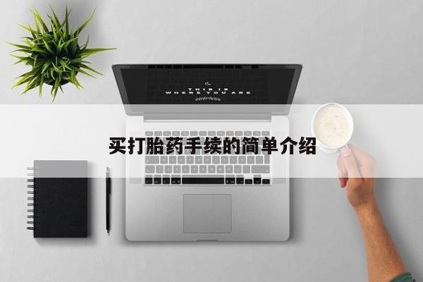 流产药微信买在线下单买打胎药手续的简单介绍