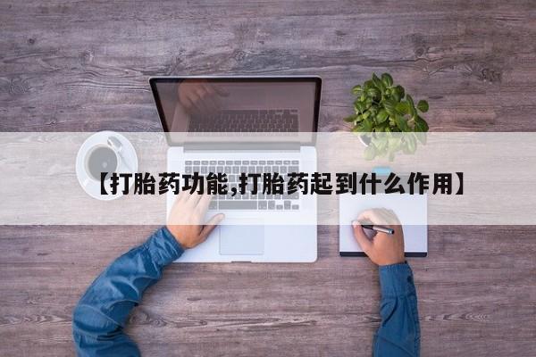 流产药微信买在线下单【打胎药功能,打胎药起到什么作用】