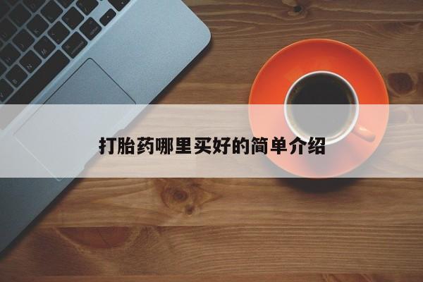 流产药微信买在线下单打胎药哪里买好的简单介绍