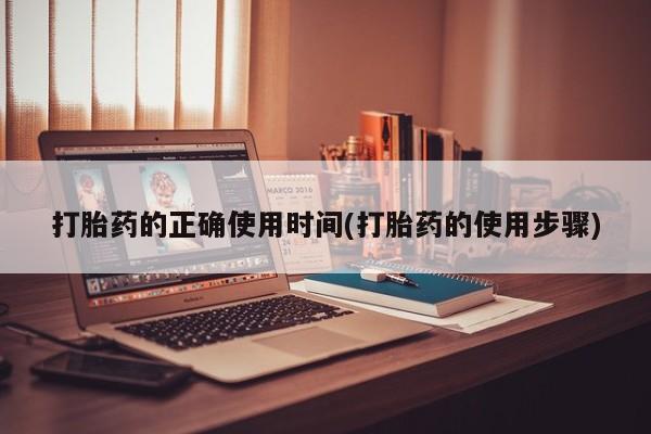 流产药微信买在线下单打胎药的正确使用时间(打胎药的使用步骤)