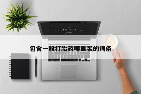 流产药微信买在线下单包含一般打胎药哪里买的词条