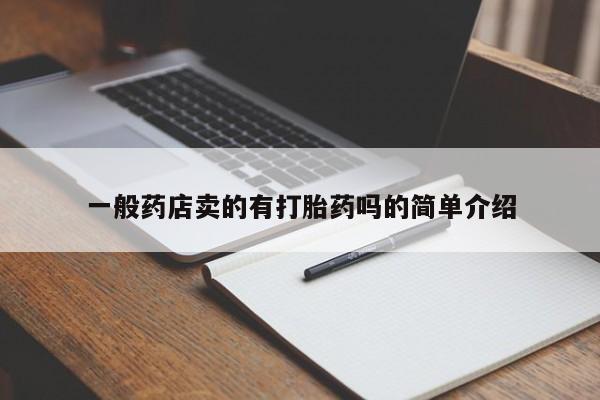 流产药微信买在线下单一般药店卖的有打胎药吗的简单介绍