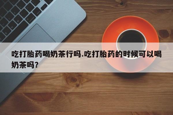 流产药微信买在线下单资讯 第55页