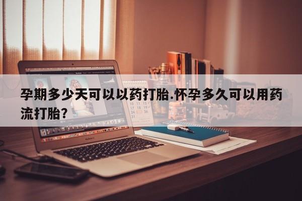 流产药微信买在线下单动态 第46页