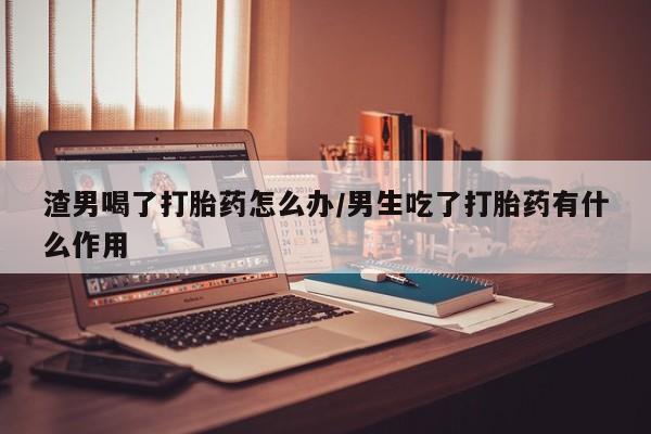 流产药微信买在线下单动态 第42页