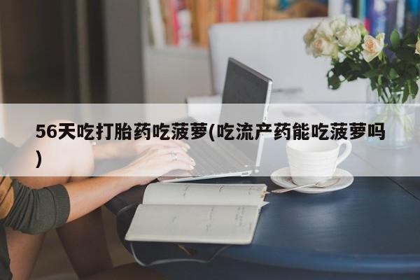 流产药微信买在线下单资讯 第31页