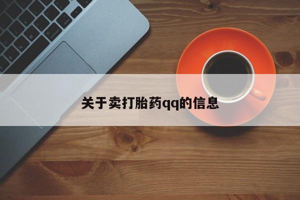 流产药微信买在线下单关于卖打胎药qq的信息