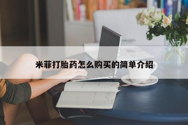 流产药微信买在线下单米菲打胎药怎么购买的简单介绍
