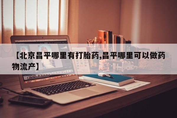 流产药微信买在线下单资讯 第25页