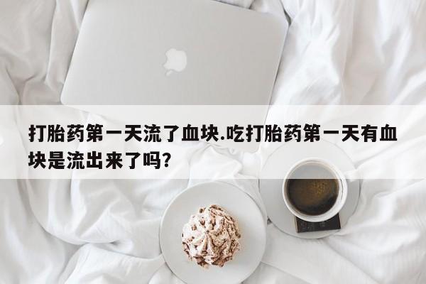 流产药微信买在线下单资讯 第24页