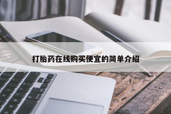 流产药微信买在线下单打胎药在线购买便宜的简单介绍