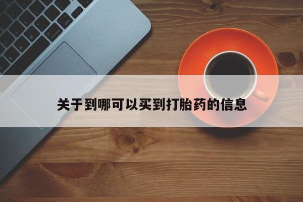 流产药微信买在线下单关于到哪可以买到打胎药的信息