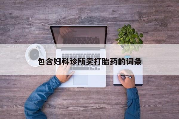 流产药微信买在线下单包含妇科诊所卖打胎药的词条