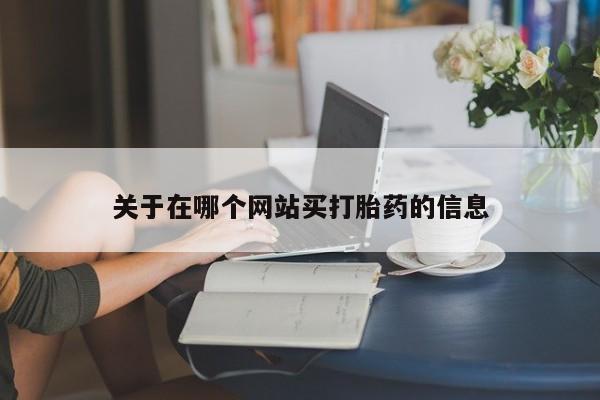流产药微信买在线下单关于在哪个网站买打胎药的信息