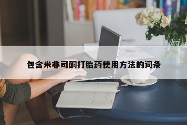 流产药微信买在线下单包含米非司酮打胎药使用方法的词条