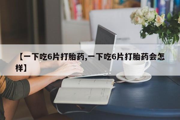 流产药微信买在线下单动态 第8页