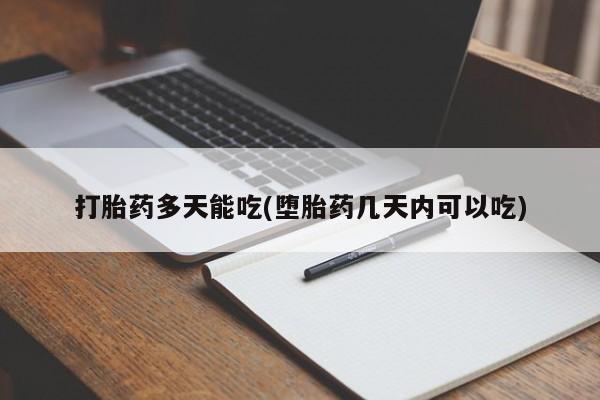 流产药微信买在线下单打胎药多天能吃(堕胎药几天内可以吃)