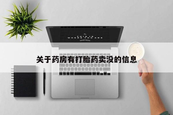 流产药微信买在线下单关于药房有打胎药卖没的信息