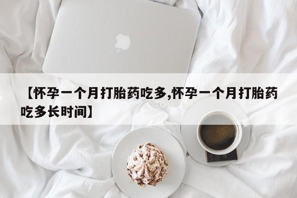 流产药微信买在线下单【怀孕一个月打胎药吃多,怀孕一个月打胎药吃多长时间】