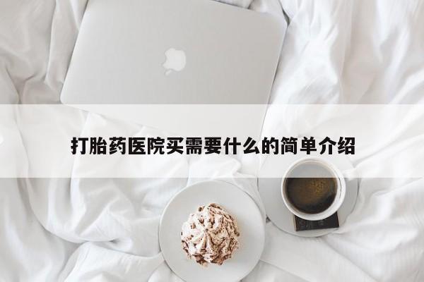 流产药微信买在线下单打胎药医院买需要什么的简单介绍