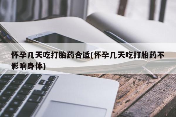 流产药微信买在线下单怀孕几天吃打胎药合适(怀孕几天吃打胎药不影响身体)