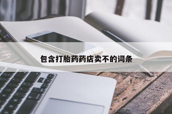 流产药微信买在线下单包含打胎药药店卖不的词条