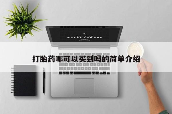 流产药微信买在线下单打胎药哪可以买到吗的简单介绍