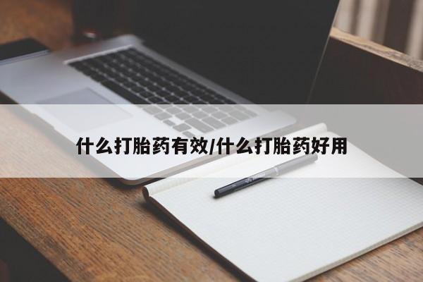 流产药微信买在线下单什么打胎药有效/什么打胎药好用