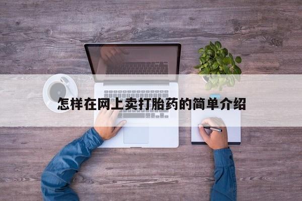 流产药微信买在线下单怎样在网上卖打胎药的简单介绍