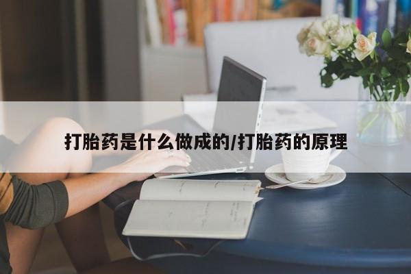 流产药微信买在线下单打胎药是什么做成的/打胎药的原理