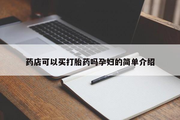 流产药微信买在线下单药店可以买打胎药吗孕妇的简单介绍