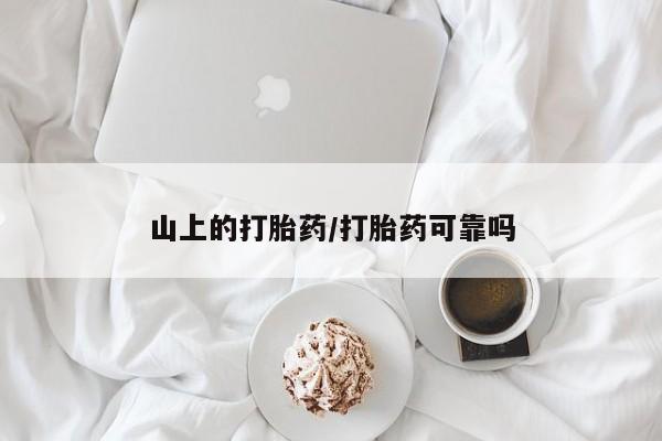 流产药微信买在线下单山上的打胎药/打胎药可靠吗