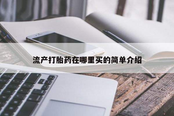 流产药微信买在线下单流产打胎药在哪里买的简单介绍