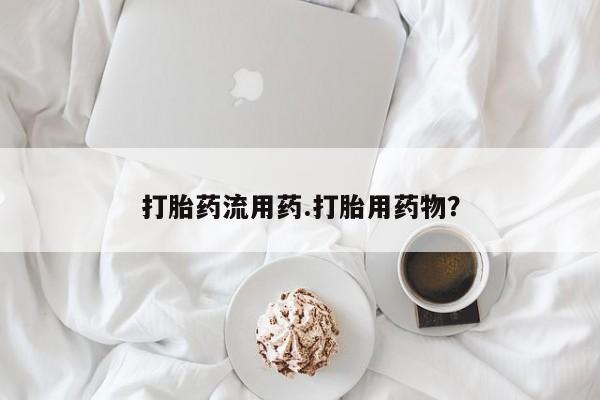 流产药微信买在线下单打胎药流用药.打胎用药物?