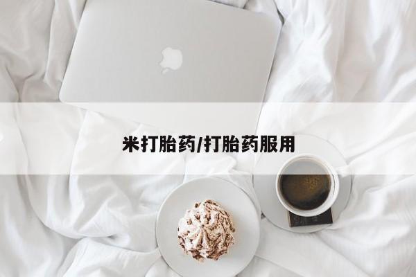 流产药微信买在线下单米打胎药/打胎药服用