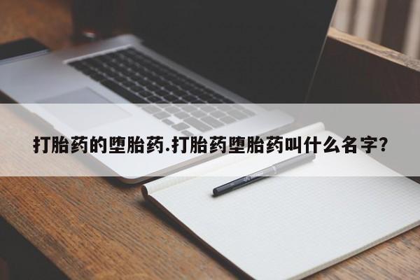 流产药微信买在线下单打胎药的堕胎药.打胎药堕胎药叫什么名字？