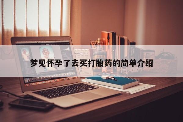 流产药微信买在线下单梦见怀孕了去买打胎药的简单介绍