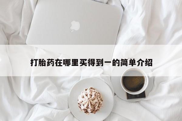 流产药微信买在线下单打胎药在哪里买得到一的简单介绍