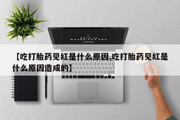 流产药微信买在线下单【吃打胎药见红是什么原因,吃打胎药见红是什么原因造成的】