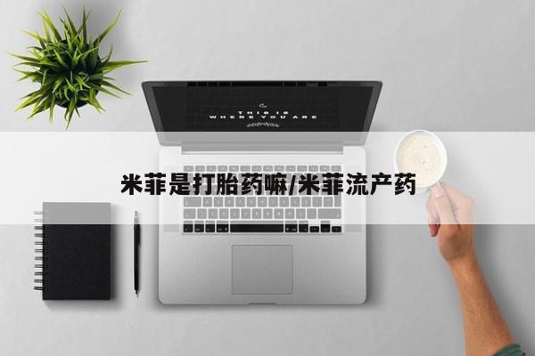 流产药微信买在线下单米菲是打胎药嘛/米菲流产药