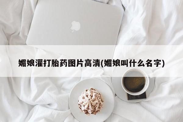 流产药微信买在线下单媚娘灌打胎药图片高清(媚娘叫什么名字)