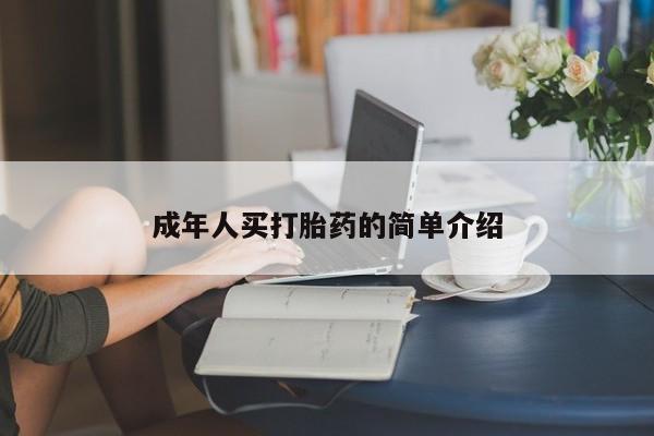 流产药微信买在线下单成年人买打胎药的简单介绍