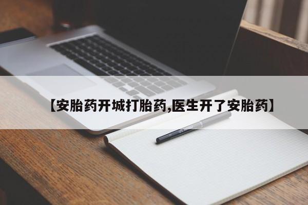 流产药微信买在线下单【安胎药开城打胎药,医生开了安胎药】