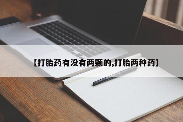 流产药微信买在线下单【打胎药有没有两颗的,打胎两种药】