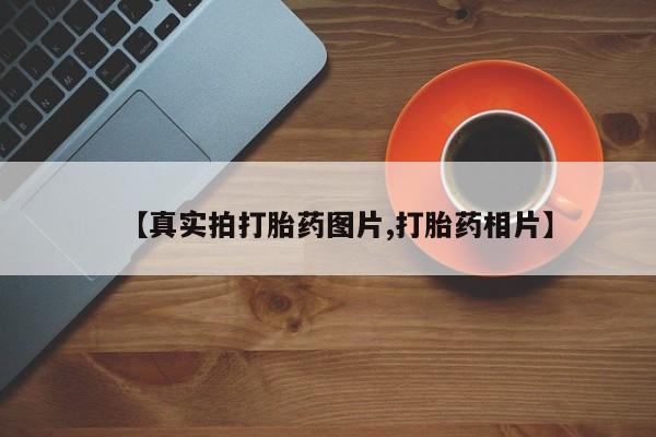 流产药微信买在线下单【真实拍打胎药图片,打胎药相片】