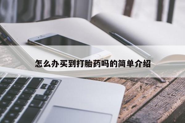 流产药微信买在线下单怎么办买到打胎药吗的简单介绍